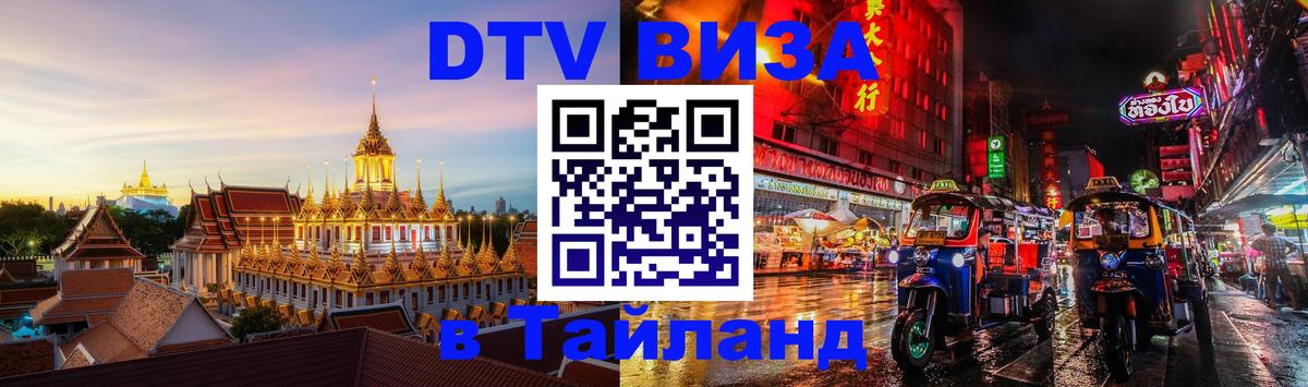 Виза ДТВ на 5 лет в Тайланд 