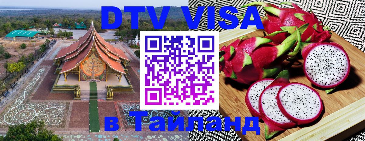 Как сделать DTV визу в Тайланд 